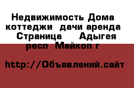 Недвижимость Дома, коттеджи, дачи аренда - Страница 2 . Адыгея респ.,Майкоп г.